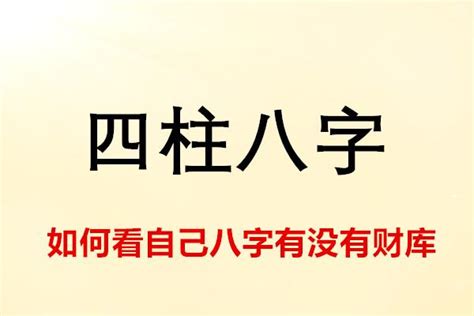 水克火為財|詳解如何看自己八字有沒有財庫（五分鐘看懂自己有沒。